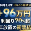 Knack Color:iDeCo運用実績公開。利回り70%超、含み益+96万円の5年放置結果