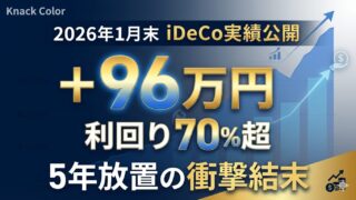 Knack Color：iDeCo運用実績公開。利回り70%超、含み益+96万円の5年放置結果
